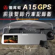 【響尾蛇】A15 GPS測速行車記錄器 前後雙鏡1080P 5吋螢幕(帶GPS測速 區間測速提醒功能 加贈32G記憶卡*1)