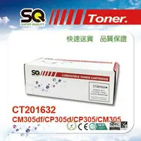 在飛比找PChome24h購物優惠-【SQ TONER 】CT201632黑色相容碳粉匣