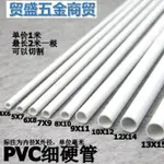 PVC細管 PVC圓管 PVC硬管 細硬管 小水管 小管子小口徑水管塑膠管
