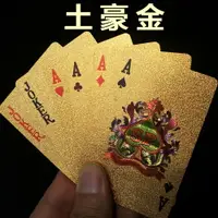 在飛比找樂天市場購物網優惠-黃金色金箔塑膠撲克牌防水磨砂PVC卡牌桌游