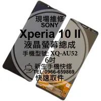 在飛比找Yahoo!奇摩拍賣優惠-免運【新生手機快修】SONY 10 II 液晶螢幕總成 XQ