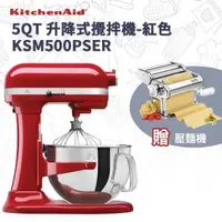 在飛比找森森購物網優惠-贈壓麵機【KitchenAid】5QT 升降式攪拌機 - 紅