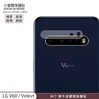 在飛比找蝦皮商城優惠-【小螢膜-鏡頭保護貼】LG V60 Velvet 犀牛皮MI