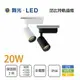 舞光 LED 20W 邱比特 軌道式投射燈 一體成型 黑色/白色 投光燈 軌道燈 全電壓 白光/黃光/自然光★【永光照明】MT2-%TRCP20