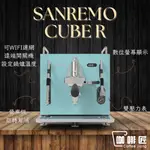 SANREMO CUBE R 義式咖啡機 半自動咖啡機 商用咖啡機 單孔 咖啡匠 【可刷卡/公司保固】*下單前先聊聊*