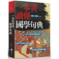 在飛比找PChome24h購物優惠-一本書讀懂國學句典