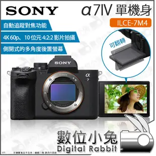 數位小兔【SONY A7IV ILCE-7M4 單機身】3300萬像素 單眼 a74 相機 錄影 拍攝 公司貨