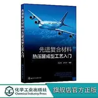 在飛比找露天拍賣優惠-出清 先進複合材料熱壓罐成型工藝入門 冷衛紅 9787122