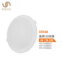 在飛比找蝦皮商城優惠-歐司朗 OSRAM 晶享LED薄型崁燈G2 10公分6W 1