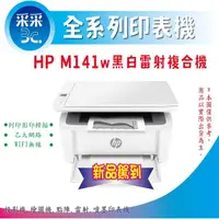 在飛比找蝦皮購物優惠-【獨家延長保固+送咖啡券】HP Laserjet M141w