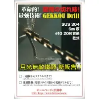 在飛比找樂天市場購物網優惠-【台北益昌】日本製造 GEKKOU 月光無敵鑽頭 鑽尾 4.