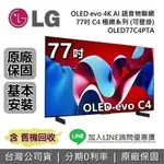 【全館領券再折】LG 樂金 77吋 OLED77C4PTA OLED EVO 4K AI 語音物聯網電視 C4極緻系列 LG電視 公司貨