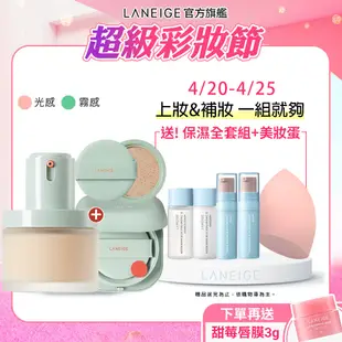 LANEIGE 蘭芝 NEO型塑霧感/光感粉底液 30ml+氣墊15g*2 不脫妝 耐汗 遮瑕 控油 官方直營