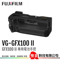 在飛比找蝦皮購物優惠-預購中 富士 FUJIFILM VG-GFX100 II 電