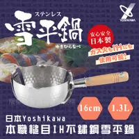 在飛比找PChome24h購物優惠-【YOSHIKAWA】日本本職槌目IH不鏽鋼雪平鍋 (YH-