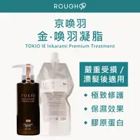 在飛比找蝦皮購物優惠-⎮Rough99⎮京喚羽 TOKIO IE｜ 金 喚羽凝脂 