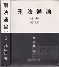 在飛比找露天拍賣優惠-B記b 2006年4月九版2刷《刑法通論(上冊)(下冊)》林