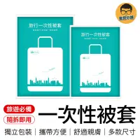 在飛比找蝦皮商城優惠-一次性被套 拋棄式被套 一次性旅行組 免洗被套 旅行被套 拋