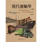 【現貨】<姆斯>現代運輸學(5版) 張有恆 華泰 9789869941747 <華通書坊/姆斯>