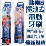 台灣賣家 台灣出貨  電池型兒童電動牙刷  歐樂電動牙刷  電池式  ORAL-B 歐樂B  兒童電動牙刷 電動牙刷