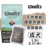 【299起免運】WEALTZ 維爾滋 天然無穀 護眼保健犬 犬糧300G/1.2KG/2.1KG/6KG【旺生活-樂寶館】