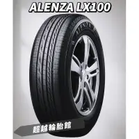 在飛比找蝦皮購物優惠-「超越輪胎館🛞」 普利司通 ALENZA LX100 225