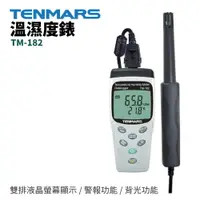 在飛比找樂天市場購物網優惠-【TENMARS】TM-182 溫濕度錶 雙排液晶螢幕顯示 