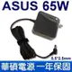 原廠規格 ASUS 65W 變壓器 充電器 電源線 X552 X552E X552M PA-1650-93