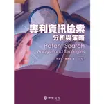 【胖橘子】專利資訊檢索、分析與策略 2/E 2018 9789869531269