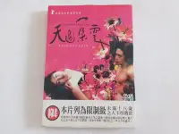 在飛比找Yahoo!奇摩拍賣優惠-天邊一朵雲 蔡明亮作品 李康生.陳湘琪.陳弈靜.楊貴媚:主演