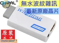 在飛比找Yahoo!奇摩拍賣優惠-【現貨熱賣】無水波紋雜訊 Wii2HDMI 轉接器轉換器 W