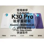 【新生手機快修】紅米 K30 PRO 電池蓋 背蓋 後蓋 後殼 玻璃破裂 後背蓋 摔壞碎裂 K30PRO 現場維修更換