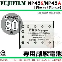 在飛比找樂天市場購物網優惠-FUJIFILM NP45 NP45S NP45A 副廠 鋰