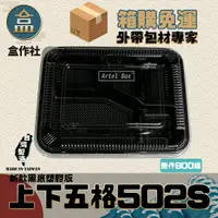 在飛比找樂天市場購物網優惠-【盒作社】上下五格502S(PP款)[箱購免運] 黑色塑膠餐