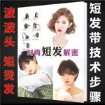 新款理髮店髮型書女士短髮波波頭剪髮燙髮染髮美髮圖冊帶技術步驟