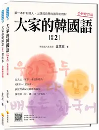 在飛比找三民網路書店優惠-大家的韓國語〈初級2〉全新修訂版（1課本＋1習作，防水書套包