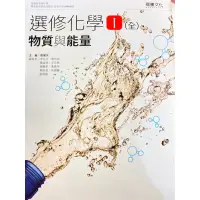 在飛比找蝦皮購物優惠-高中選修化學（一） 物質與能量 龍騰文化出版