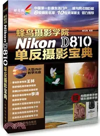 在飛比找三民網路書店優惠-蜂鳥攝影學院Nikon D810單反攝影寶典(附光碟)（簡體