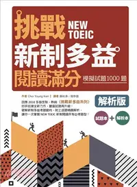 在飛比找三民網路書店優惠-挑戰新制多益閱讀滿分：模擬試題1000題【試題＋解析雙書版】