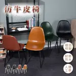 【樂嫚妮】仿牛皮椅 餐椅 椅子 休閒椅 造型椅(工作椅)