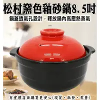在飛比找momo購物網優惠-【興雲網購】松村窯8.5吋色釉砂鍋(煲湯 燉品 鍋子 廚具)