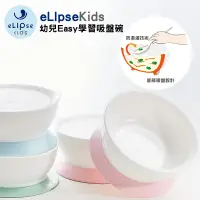 在飛比找蝦皮商城優惠-eLIpseKids 幼兒Easy學習吸盤碗 12OZ 公司