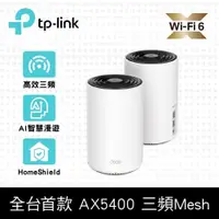 在飛比找PChome24h購物優惠-TP-Link Deco X75 AX5400 三頻AI漫遊