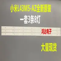 在飛比找Yahoo!奇摩拍賣優惠-【熱賣精選】全新43寸小米背光燈條L43M5-AD/AZ/A