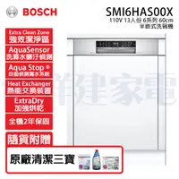 在飛比找祥建家電優惠-【BOSCH博世】半嵌式 13人份 110V 60公分洗碗機