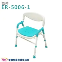在飛比找樂天市場購物網優惠-恆伸 鋁合金站立式洗澡椅 ER-5006-1 有靠背洗澡椅 