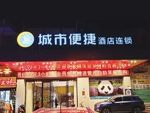 城市便捷酒店(成都大熊貓基地店)城市便捷酒店(成都大熊猫基地店)