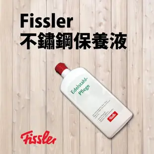 現貨＊DEYO德優 豐富生活＊德國 Fissler 菲仕樂 不鏽鋼 鍋具 保養液 廚房用品 清潔