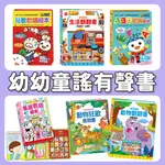 [說書客] 幼幼兒歌歡唱繪本：ABC歌唱繪本/台語歡唱繪本/兒歌歡唱繪本/童謠歡唱繪本/九九乘法有聲書/動物狂歡音效書/百變生活音效書/會說話的生活翻翻書/會說話的動物翻翻書 小手按按聽歌謠 歌謠 台語 兒歌 有聲書 互動書 童謠 風車