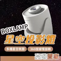 在飛比找蝦皮商城精選優惠-🇹🇼台灣出貨 🆕 BOXLAMP 星空投影燈 氛圍投影 星空